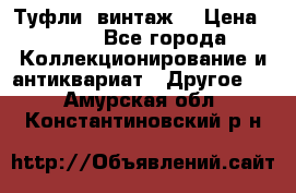 Туфли (винтаж) › Цена ­ 800 - Все города Коллекционирование и антиквариат » Другое   . Амурская обл.,Константиновский р-н